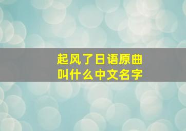 起风了日语原曲叫什么中文名字