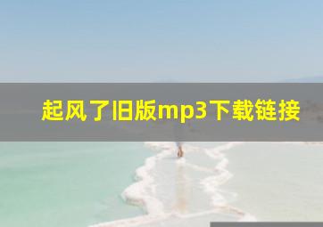 起风了旧版mp3下载链接