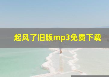 起风了旧版mp3免费下载