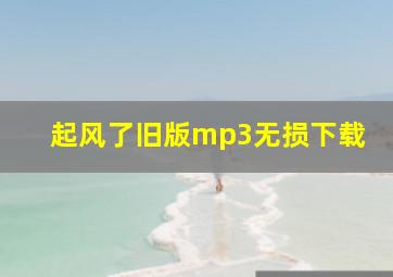 起风了旧版mp3无损下载