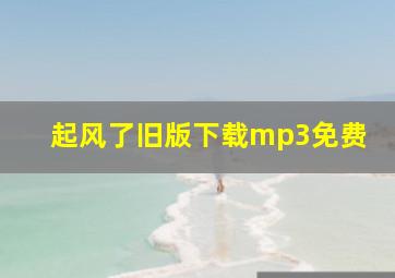 起风了旧版下载mp3免费