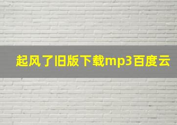 起风了旧版下载mp3百度云