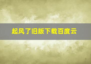 起风了旧版下载百度云