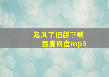 起风了旧版下载百度网盘mp3