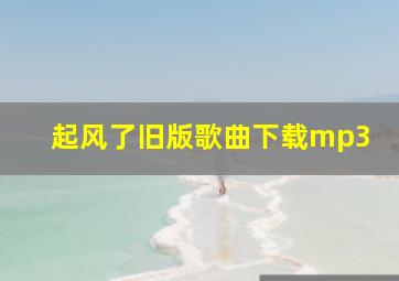 起风了旧版歌曲下载mp3