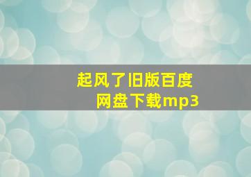 起风了旧版百度网盘下载mp3