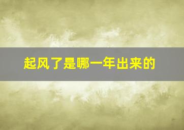 起风了是哪一年出来的