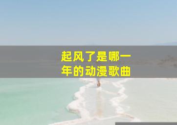 起风了是哪一年的动漫歌曲