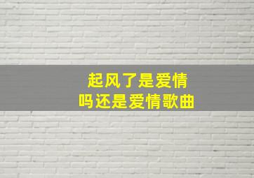 起风了是爱情吗还是爱情歌曲