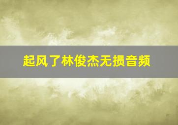 起风了林俊杰无损音频