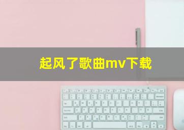 起风了歌曲mv下载