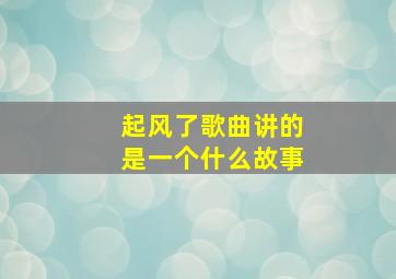 起风了歌曲讲的是一个什么故事