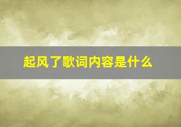 起风了歌词内容是什么