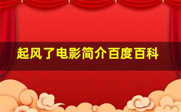 起风了电影简介百度百科