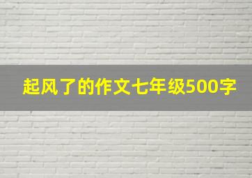 起风了的作文七年级500字