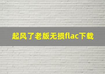 起风了老版无损flac下载