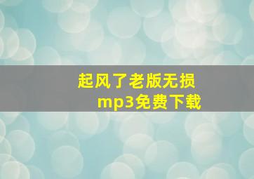 起风了老版无损mp3免费下载