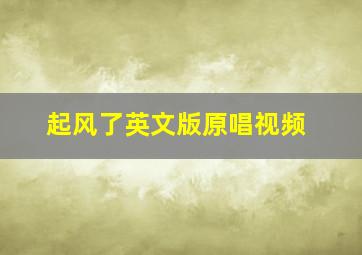 起风了英文版原唱视频