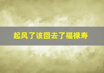 起风了该回去了福禄寿