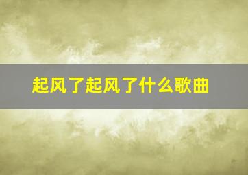 起风了起风了什么歌曲