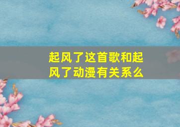 起风了这首歌和起风了动漫有关系么