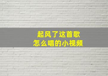 起风了这首歌怎么唱的小视频