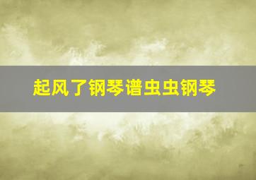 起风了钢琴谱虫虫钢琴