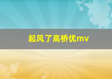 起风了高桥优mv