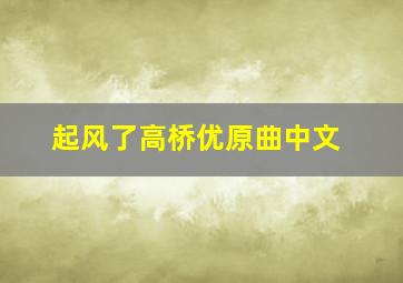 起风了高桥优原曲中文