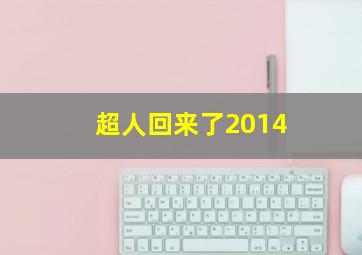 超人回来了2014