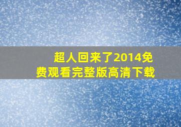 超人回来了2014免费观看完整版高清下载