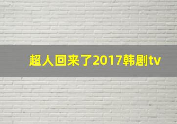 超人回来了2017韩剧tv