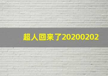 超人回来了20200202