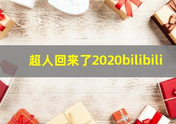 超人回来了2020bilibili