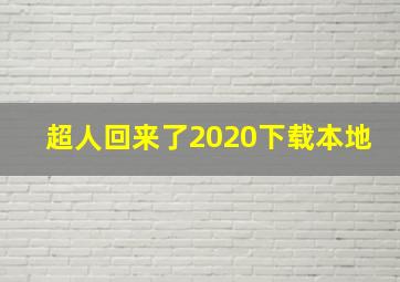 超人回来了2020下载本地