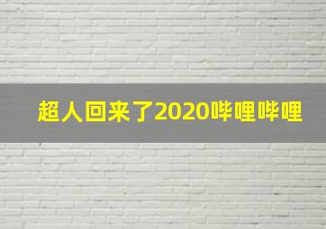 超人回来了2020哔哩哔哩