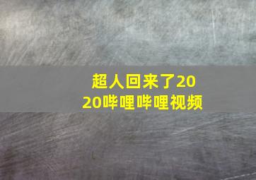 超人回来了2020哔哩哔哩视频