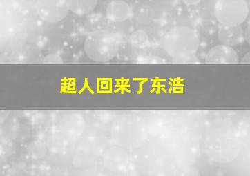 超人回来了东浩