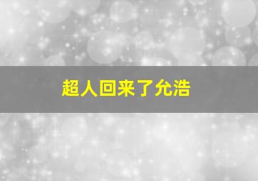 超人回来了允浩