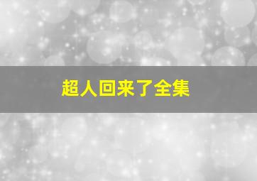 超人回来了全集