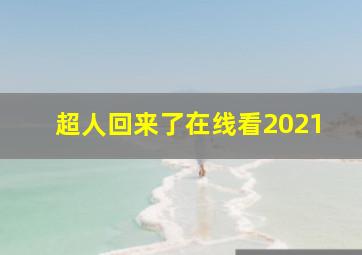 超人回来了在线看2021