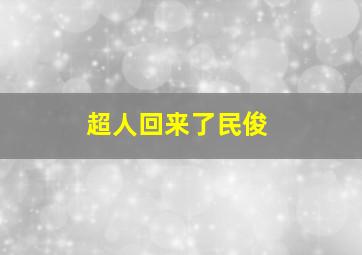 超人回来了民俊