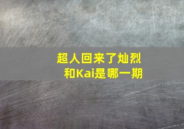 超人回来了灿烈和Kai是哪一期