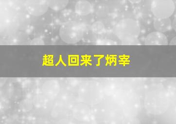 超人回来了炳宰