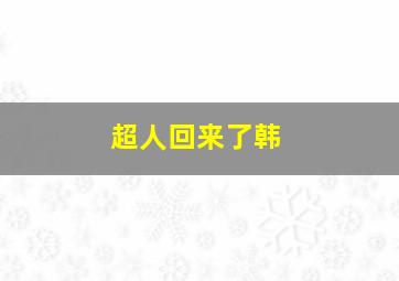 超人回来了韩