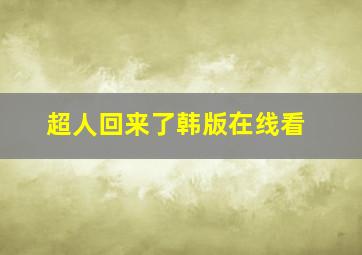 超人回来了韩版在线看