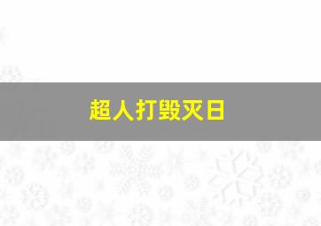 超人打毁灭日