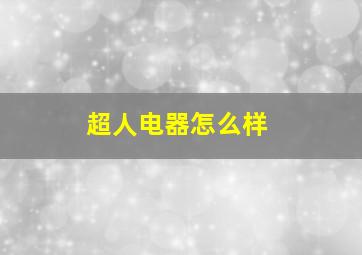 超人电器怎么样