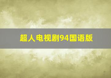 超人电视剧94国语版