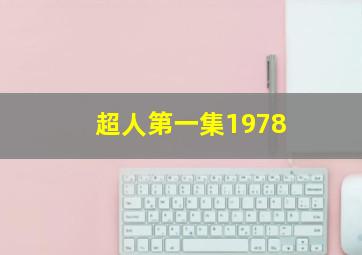 超人第一集1978